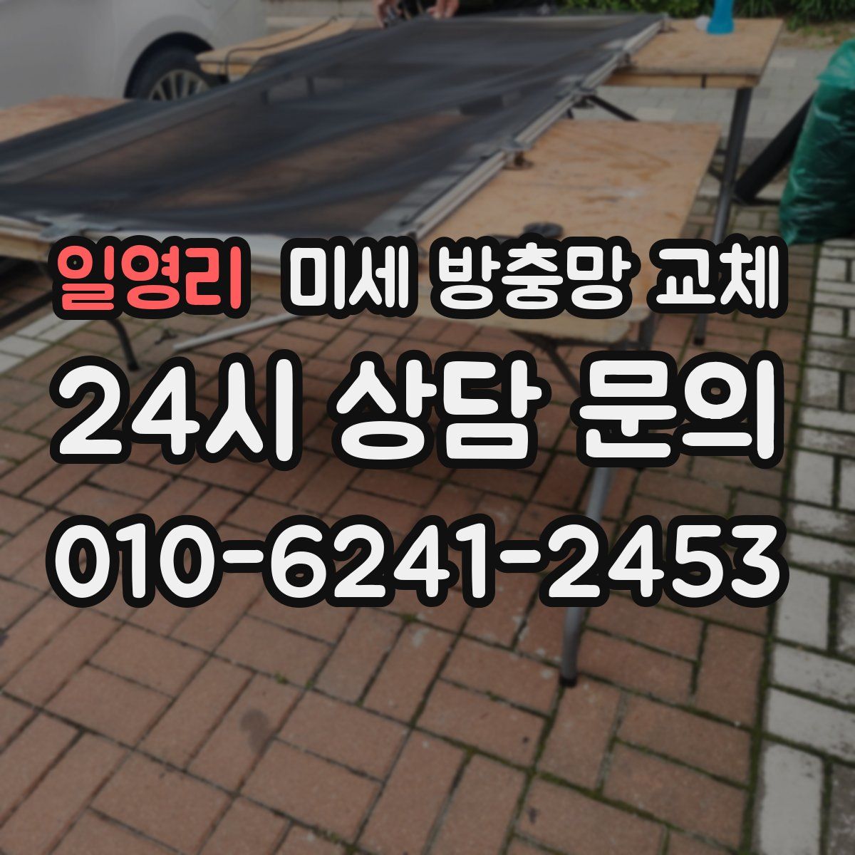 일영리 미세 방충망 교체