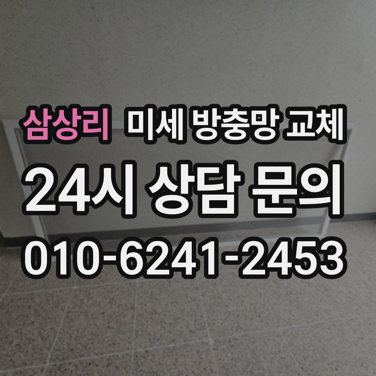 삼상리 미세 방충망 교체