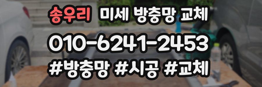 송우리 미세 방충망 교체