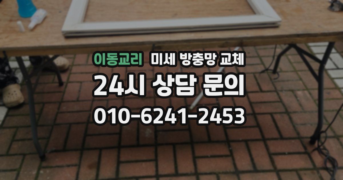 이동교리 미세 방충망 교체