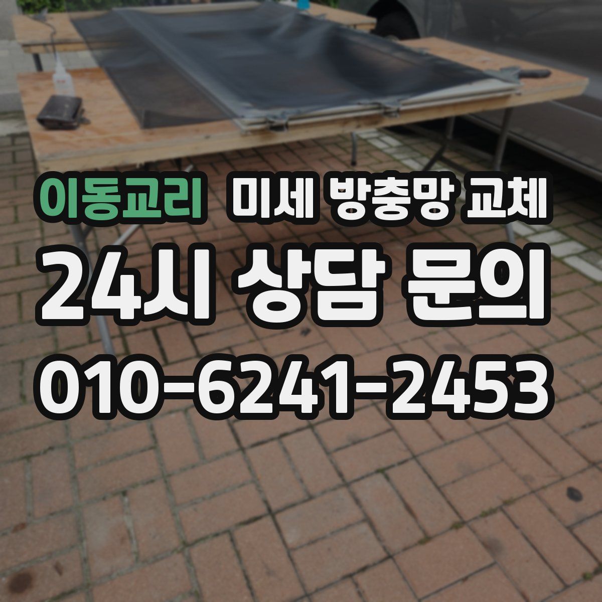 이동교리 미세 방충망 교체