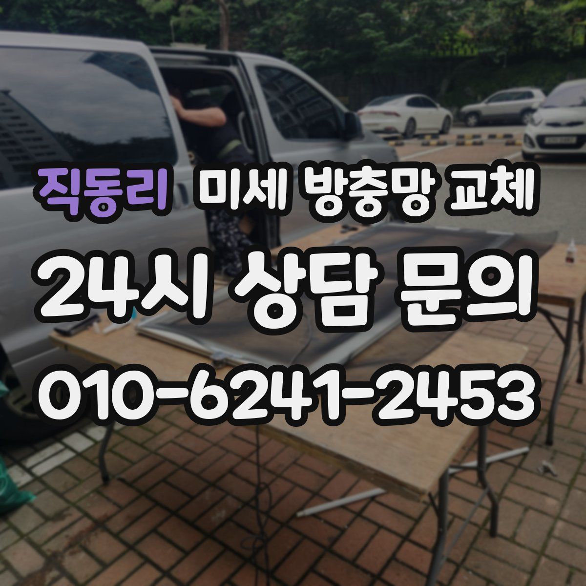 직동리 미세 방충망 교체