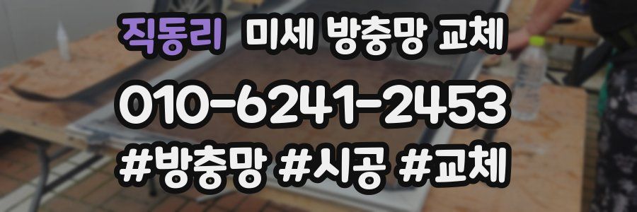 직동리 미세 방충망 교체