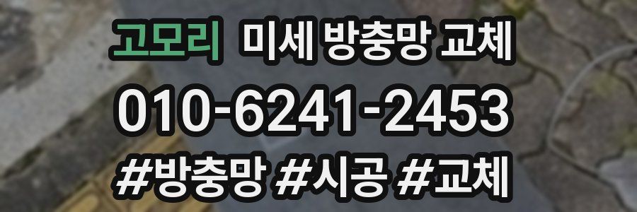 고모리 미세 방충망 교체