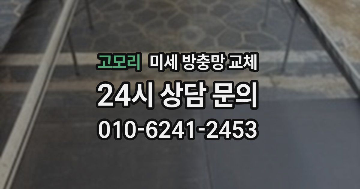 고모리 미세 방충망 교체