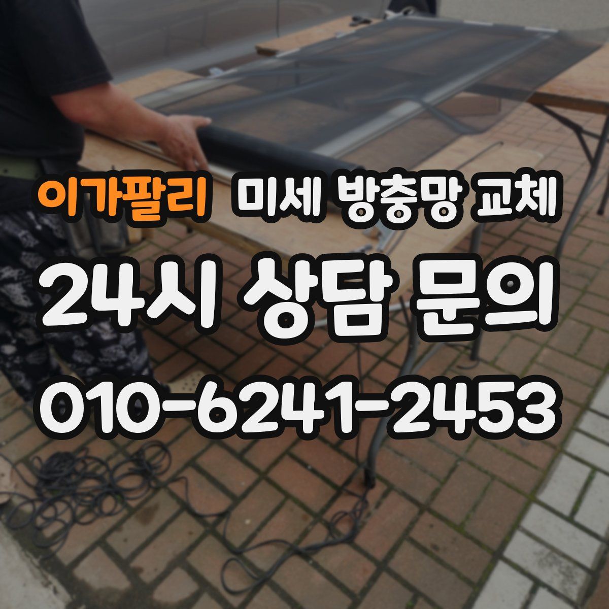 이가팔리 미세 방충망 교체