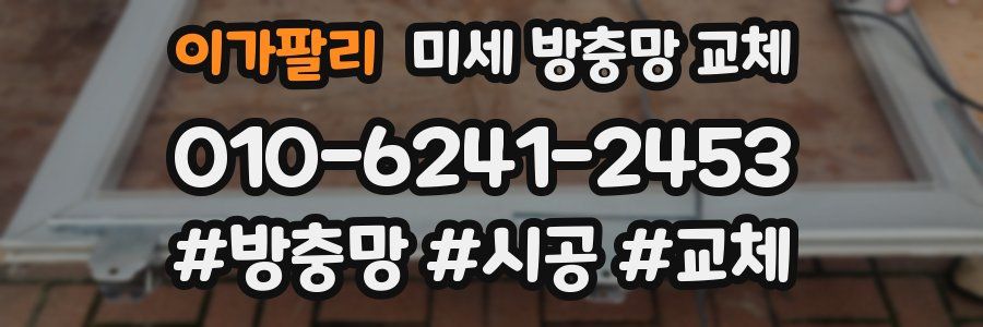 이가팔리 미세 방충망 교체