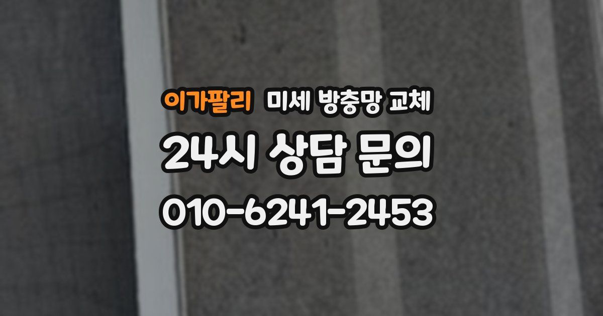 이가팔리 미세 방충망 교체