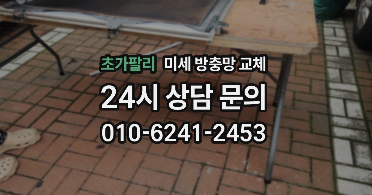 초가팔리 미세 방충망 교체