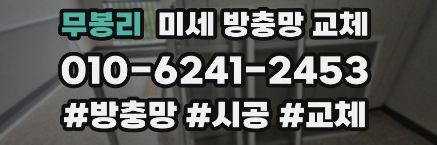 무봉리 미세 방충망 교체