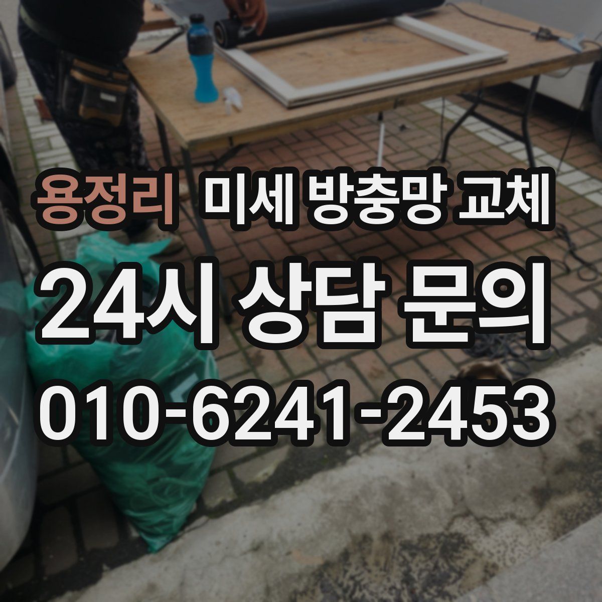 용정리 미세 방충망 교체