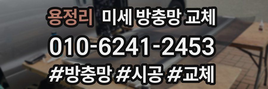 용정리 미세 방충망 교체