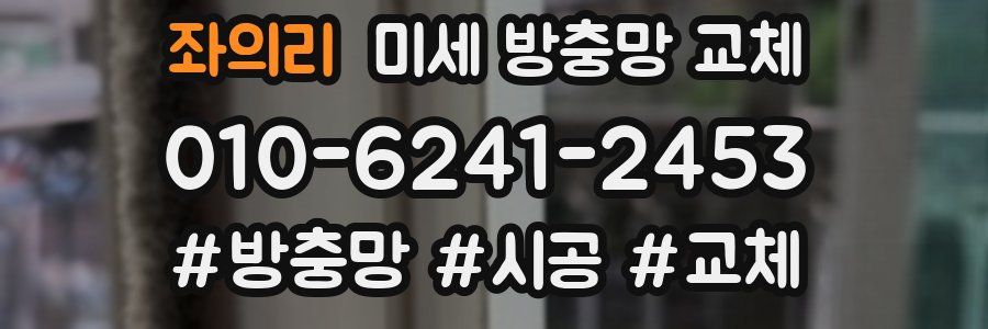 좌의리 미세 방충망 교체