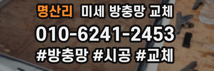 명산리 미세 방충망 교체