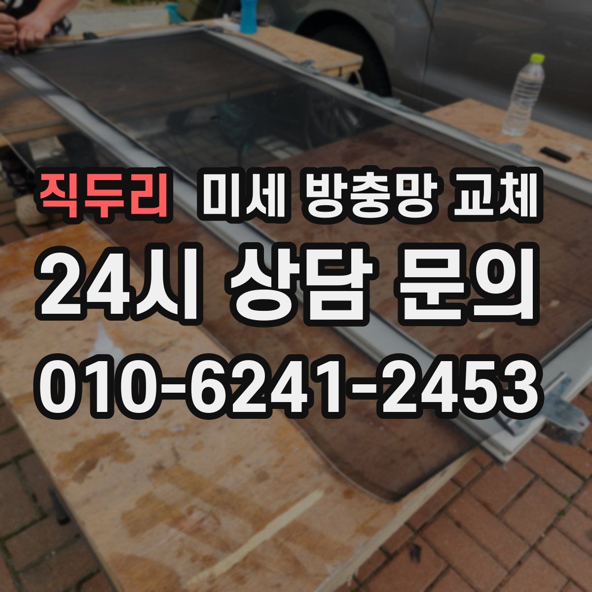 직두리 미세 방충망 교체