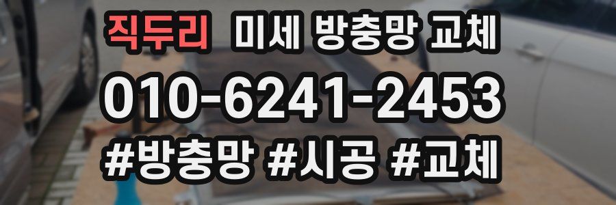 직두리 미세 방충망 교체