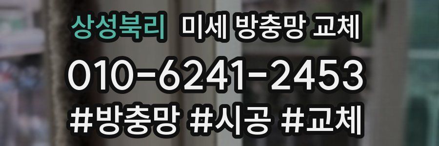 상성북리 미세 방충망 교체