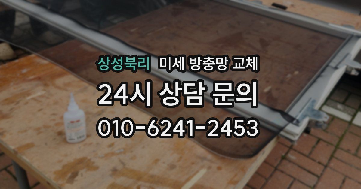 상성북리 미세 방충망 교체