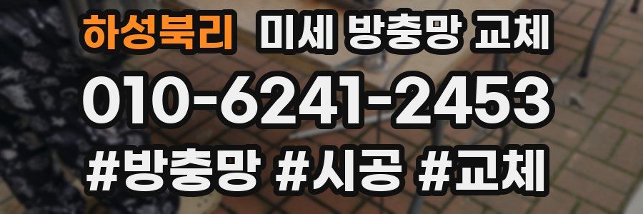 하성북리 미세 방충망 교체