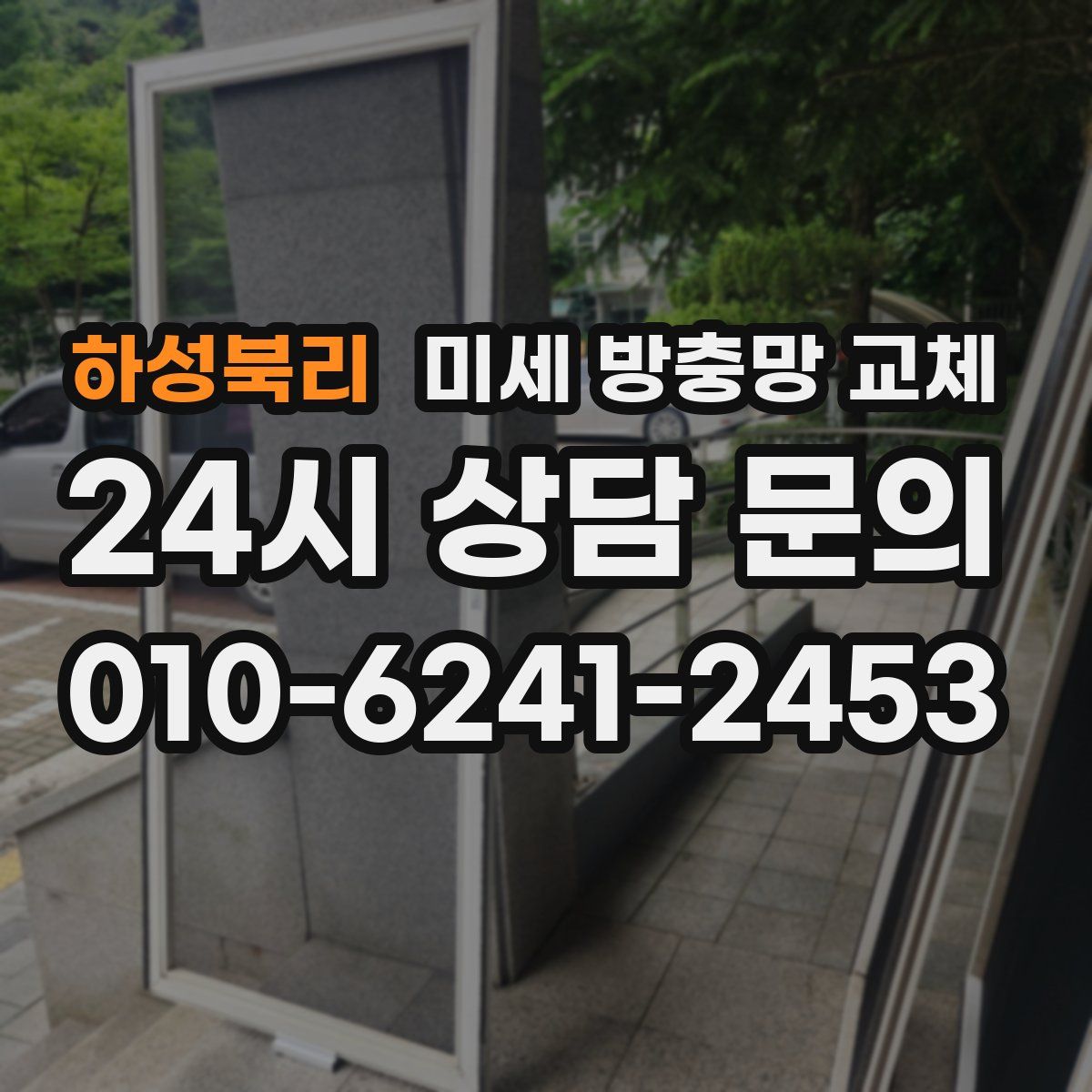 하성북리 미세 방충망 교체