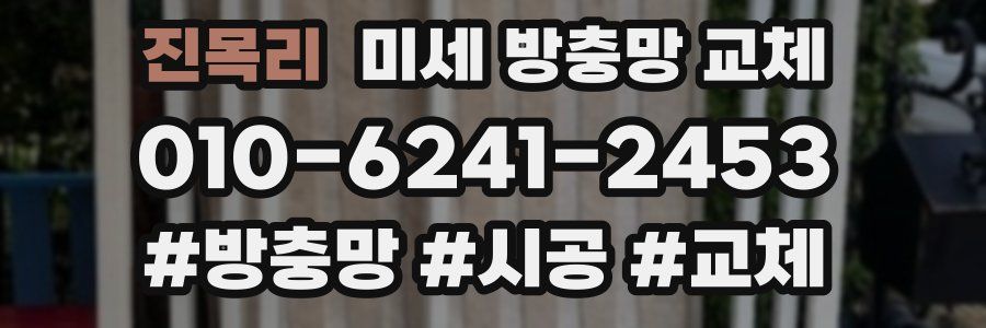 진목리 미세 방충망 교체