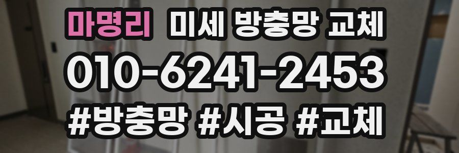 마명리 미세 방충망 교체