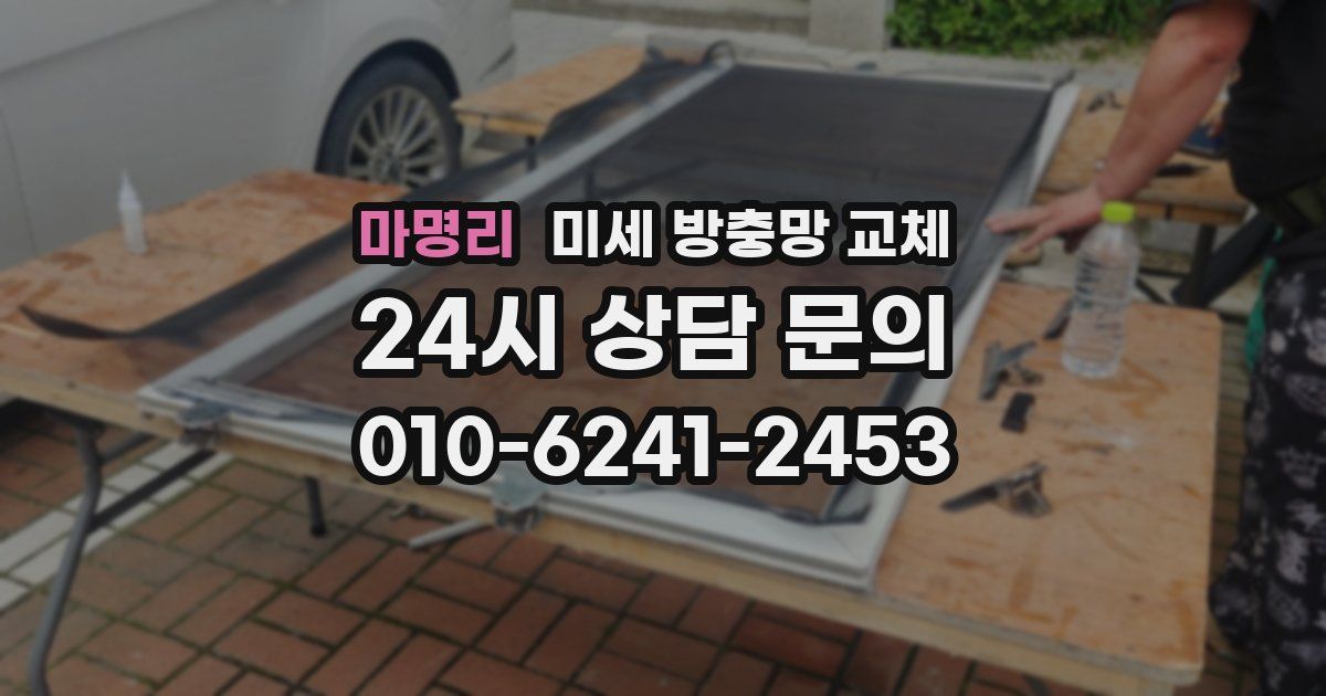 마명리 미세 방충망 교체