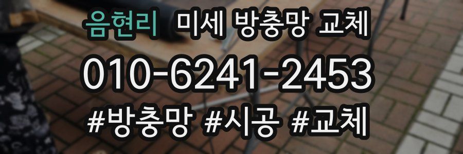 음현리 미세 방충망 교체