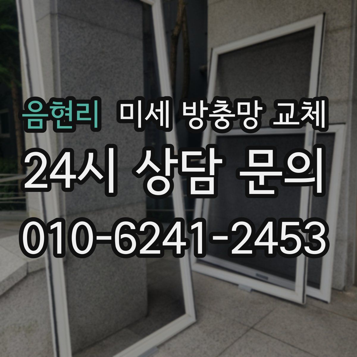 음현리 미세 방충망 교체