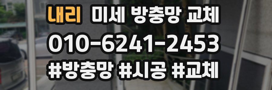 내리 미세 방충망 교체