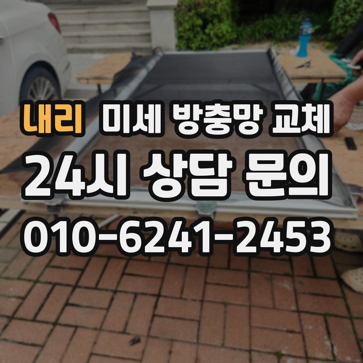 내리 미세 방충망 교체