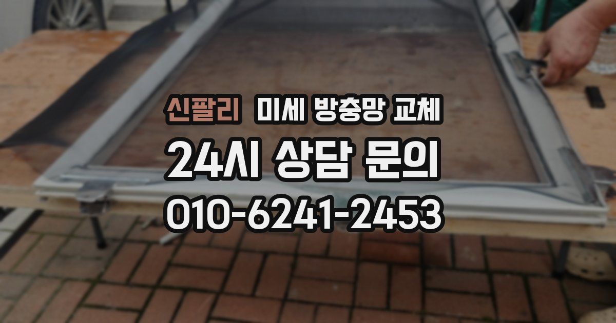 신팔리 미세 방충망 교체