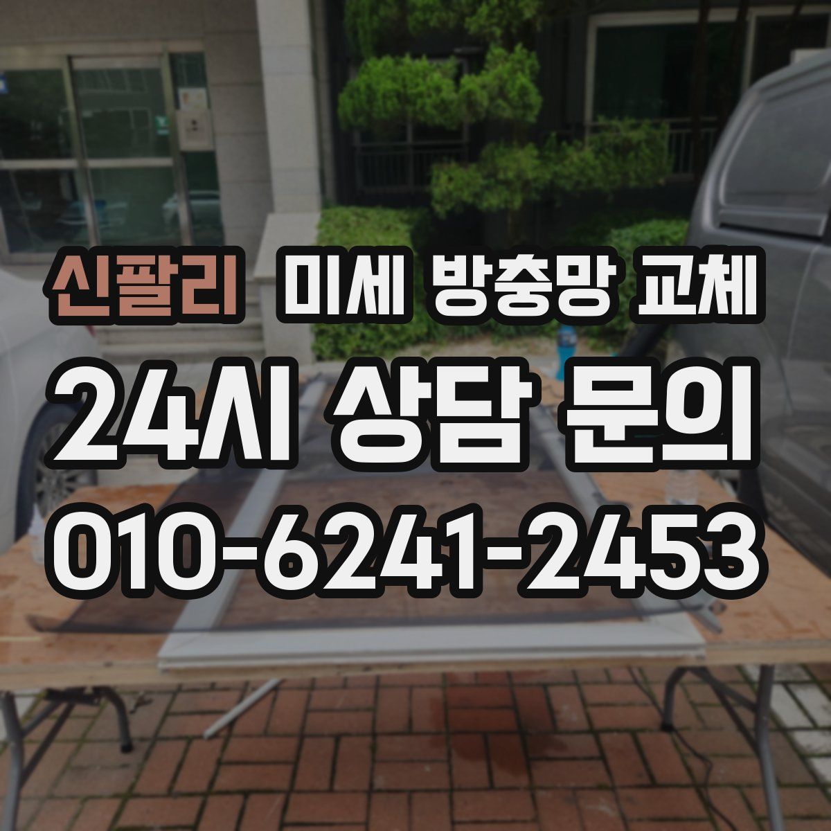 신팔리 미세 방충망 교체