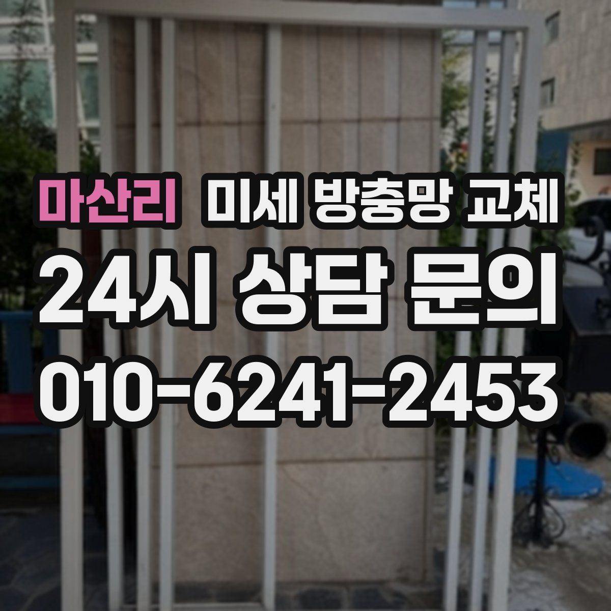 마산리 미세 방충망 교체