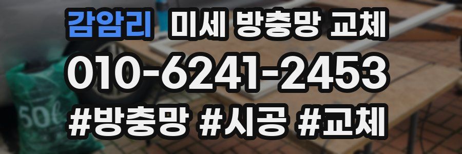감암리 미세 방충망 교체