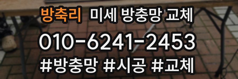 방축리 미세 방충망 교체