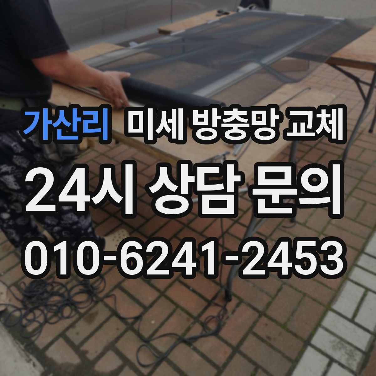 가산리 미세 방충망 교체