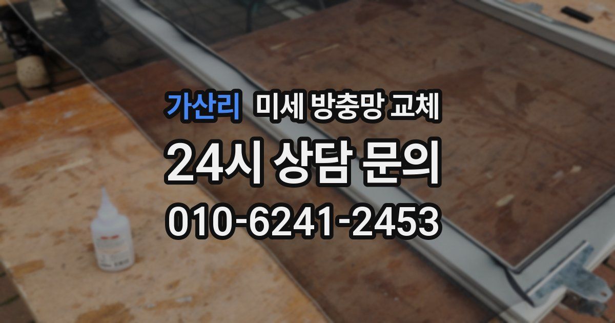 가산리 미세 방충망 교체