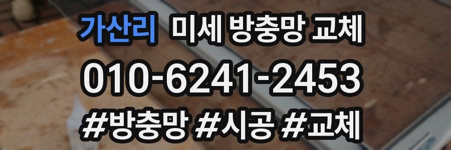 가산리 미세 방충망 교체