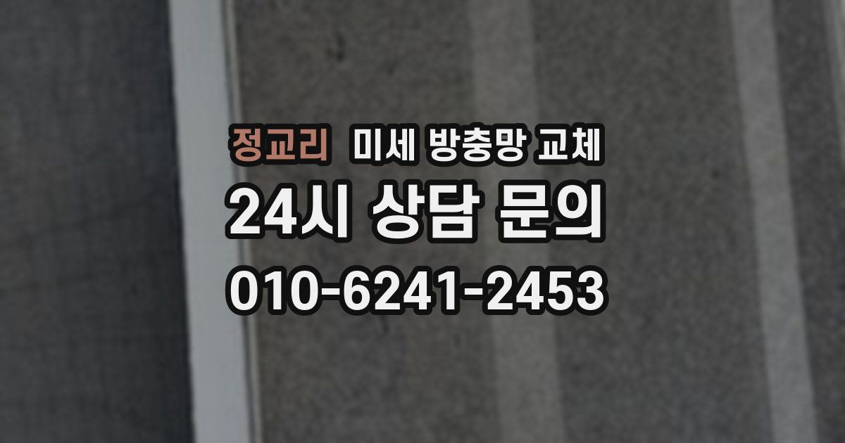 정교리 미세 방충망 교체