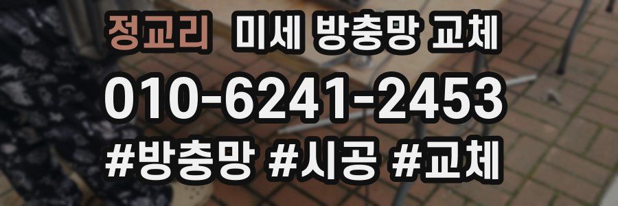 정교리 미세 방충망 교체