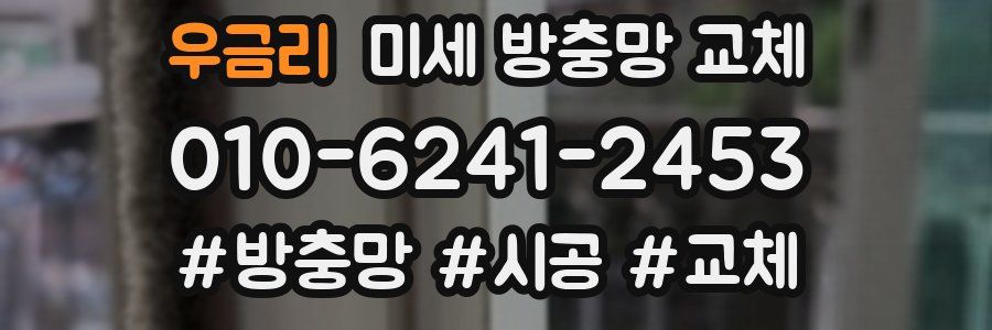 우금리 미세 방충망 교체