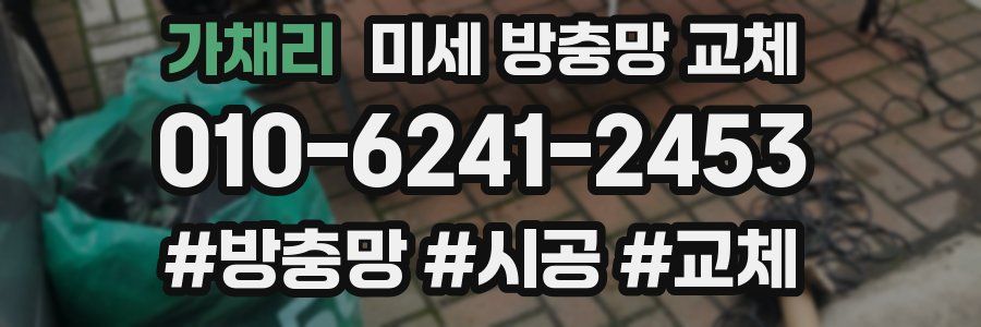 가채리 미세 방충망 교체