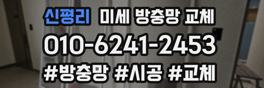 신평리 미세 방충망 교체