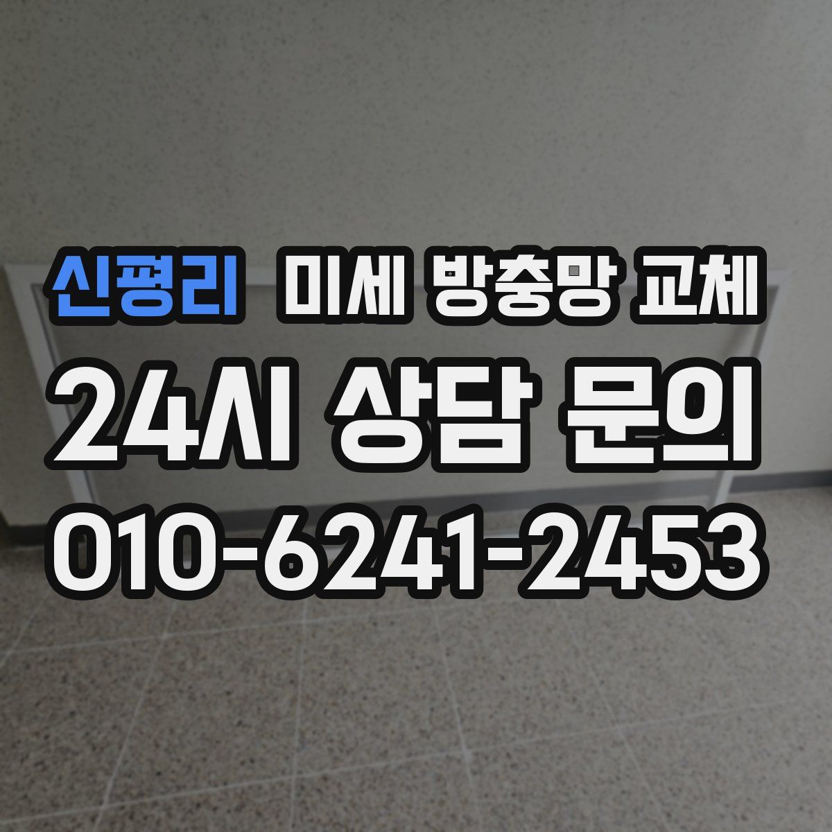 신평리 미세 방충망 교체