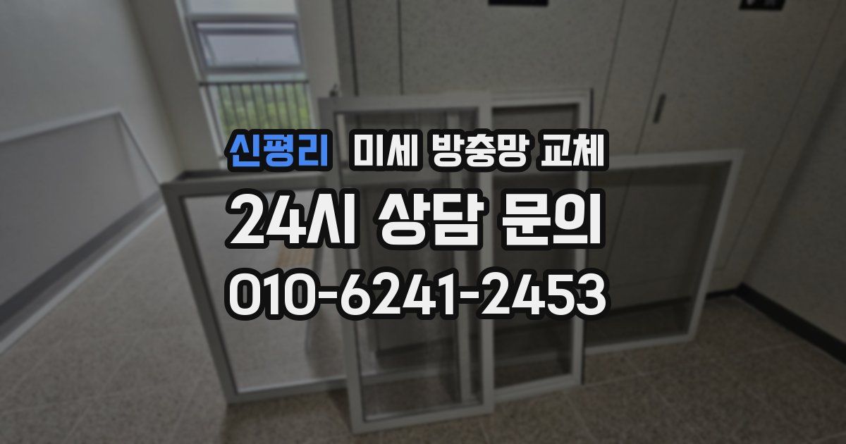 신평리 미세 방충망 교체
