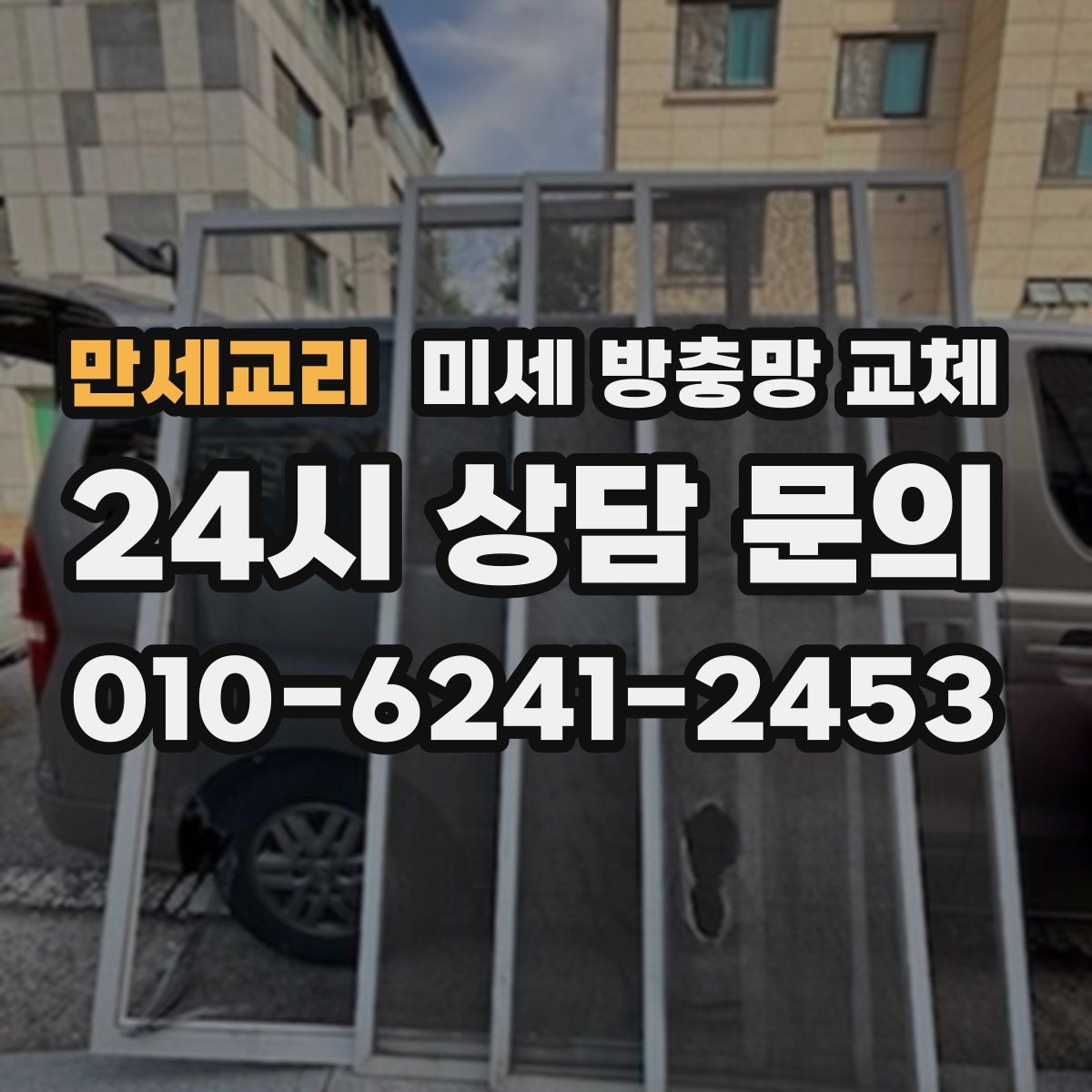 만세교리 미세 방충망 교체