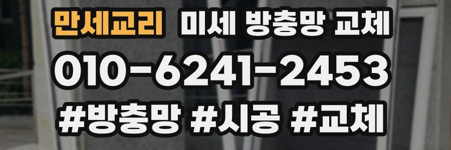 만세교리 미세 방충망 교체