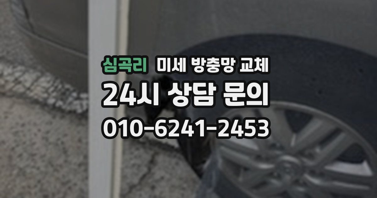 심곡리 미세 방충망 교체