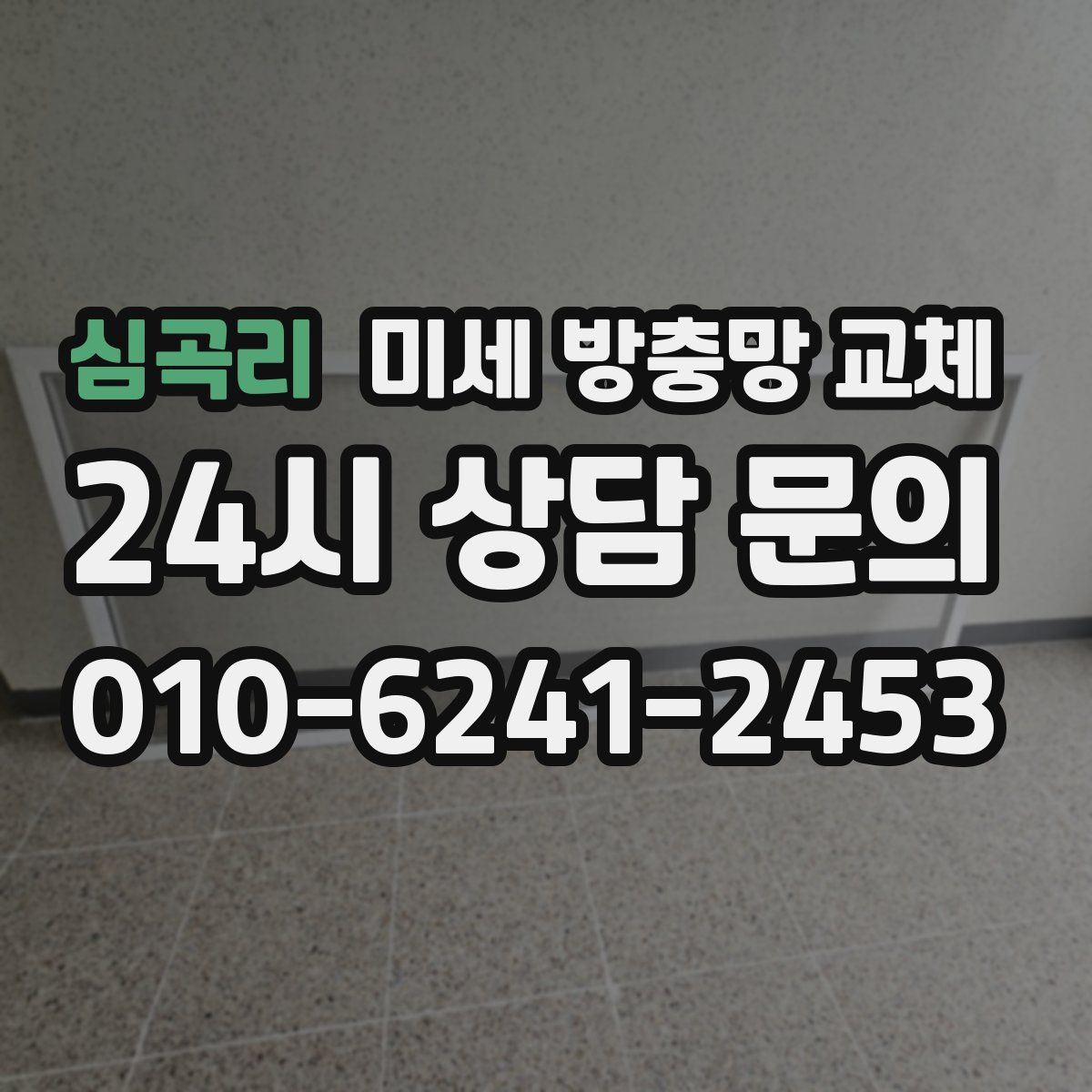 심곡리 미세 방충망 교체